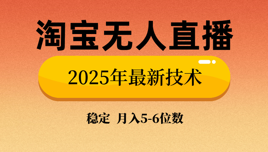 淘宝无人直播带货9.0，最新技术，不违规，不封号，当天播，当天见收益… - 识享社-识享社