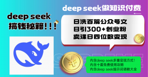Deep seek做知识付费日洗百篇公众号文日引300+创业粉，卖课日四位数变...-识享社