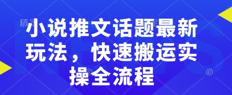 小说推文话题最新玩法，快速搬运实操全流程 - 识享社-识享社