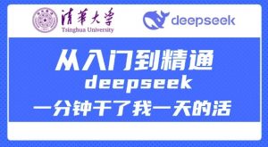 清华大学讲DeepSeek最全教程,从入门到精通,deepseek一分钟干了我一天的活-识享社