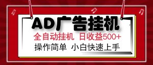 AD广告全自动挂机 单日收益500+ 可矩阵式放大 设备越多收益越大 小白轻...-识享社