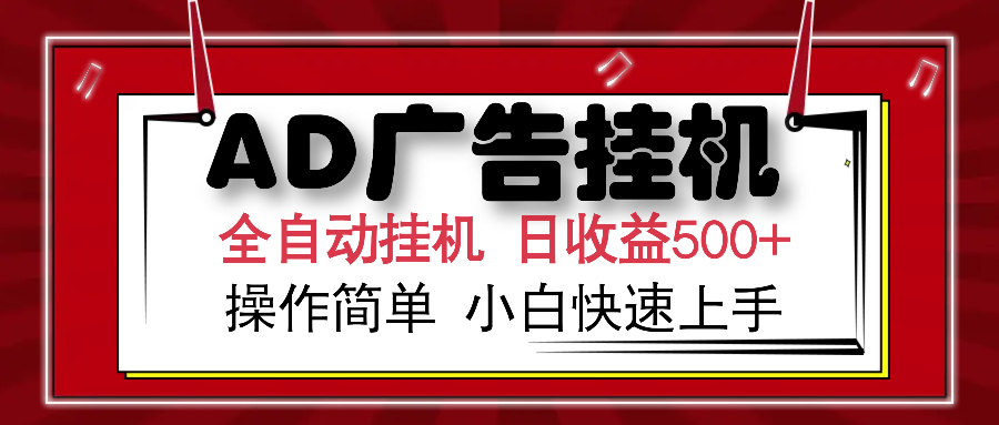 AD广告全自动挂机 单日收益500+ 可矩阵式放大 设备越多收益越大 小白轻… - 识享社-识享社