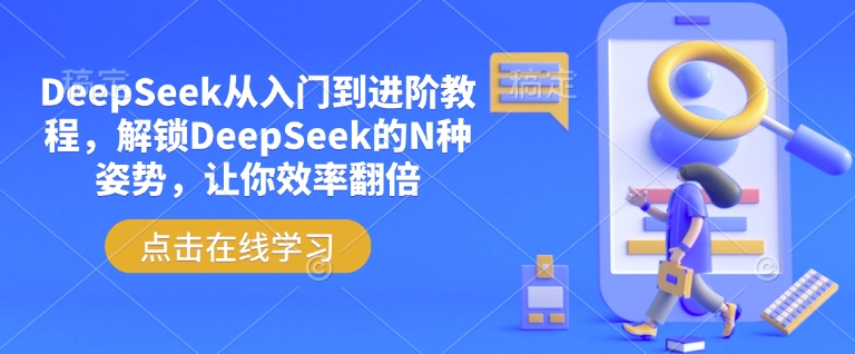 DeepSeek从入门到进阶教程，解锁DeepSeek的N种姿势，让你效率翻倍 - 识享社-识享社