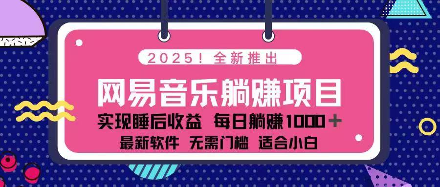 2025最新网易云躺赚项目 每天几分钟 轻松3万+ - 识享社-识享社
