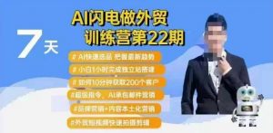 AI闪电做外贸训练营第22期:Al快速选品+小白1小时完成独立站搭建+10分钟获取200个客户等-识享社