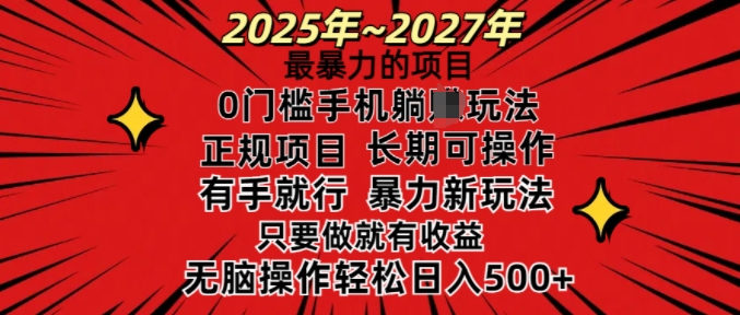 25年最暴力的项目,0门槛长期可操,只要做当天就有收益,无脑轻松日入多张 - 识享社-识享社