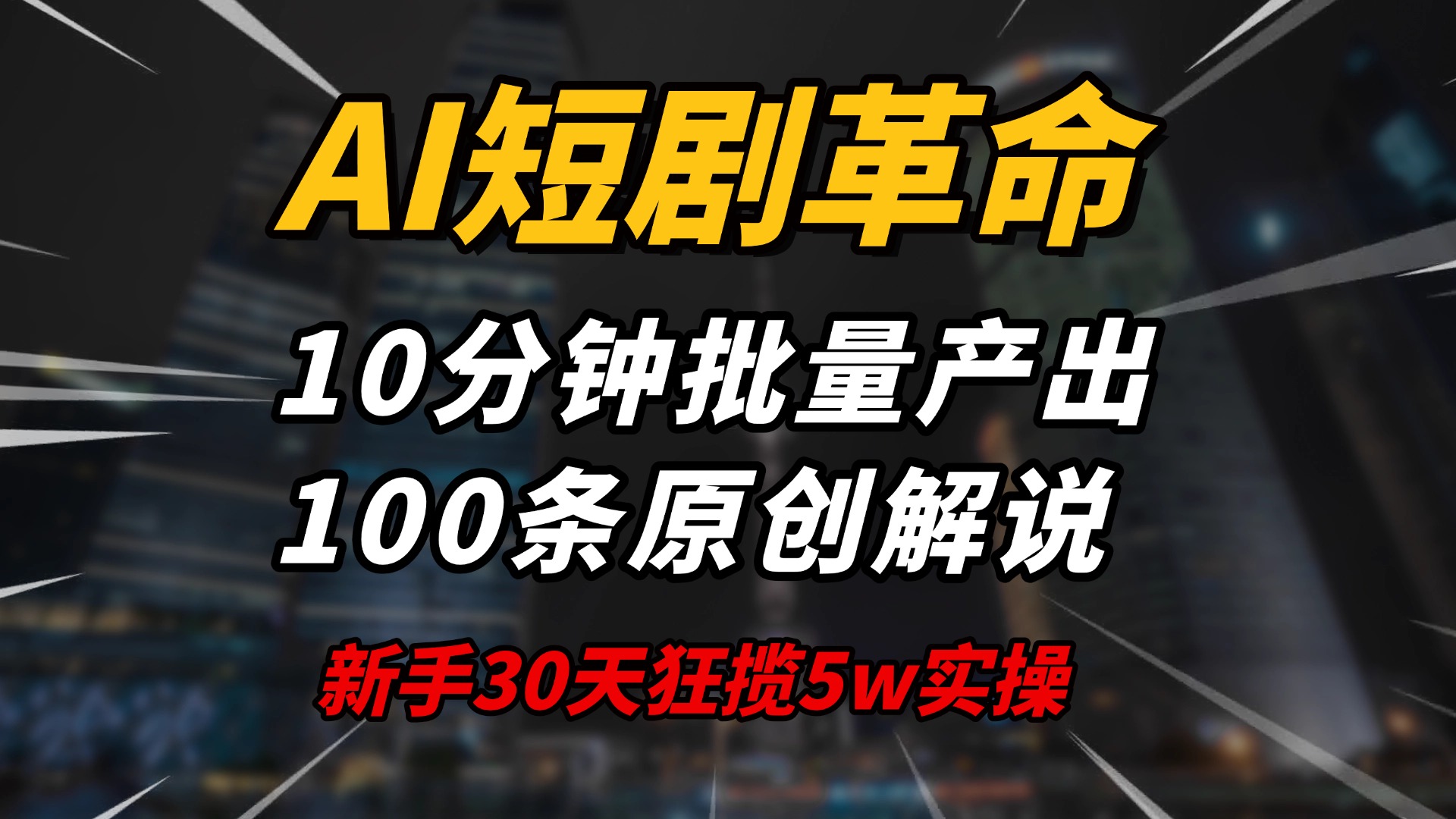 AI短剧革命！10分钟批量产出100条原创解说，新手30天狂揽5w实操揭秘 - 识享社-识享社