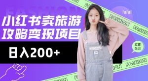 高转化玩法，小红书旅游攻略变现，低流量高转化，几乎零成本，日入2张-识享社
