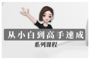 豆包AI全能训练营，从小白到高手速成系列课程-识享社