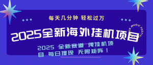 2025最新海外挂机项目：每天几分钟，轻松月入过万-识享社