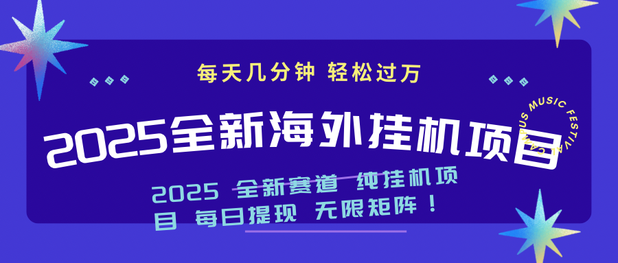 2025最新海外挂机项目：每天几分钟，轻松月入过万 - 识享社-识享社