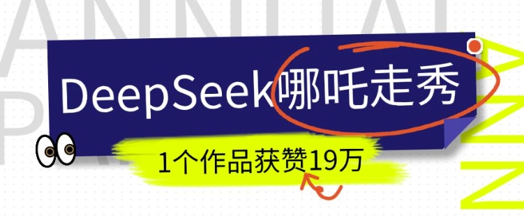 DeepSeek做抖音爆火的AI哪吒走秀视频,1个作品获赞19万+,我教你怎么做 - 识享社-识享社