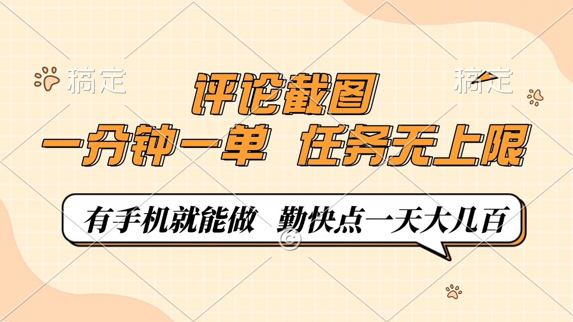 评论截图，一分钟一单，有手机就能做，任务无上限，轻松一天大几百 - 识享社-识享社