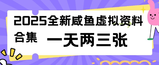 2025全新闲鱼虚拟资料项目合集，成本低，操作简单，一天两三张 - 识享社-识享社