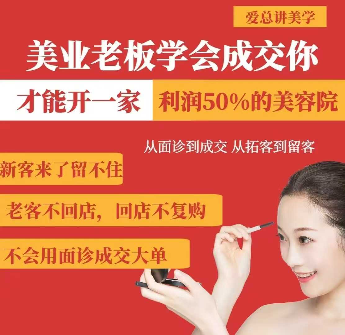 美业老板学会成交,你才能开一家利润50的美容院,从面诊到成交,从拓客到留客 - 识享社-识享社