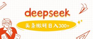 利用deepseek分钟一篇图文，做头条日入3张-识享社