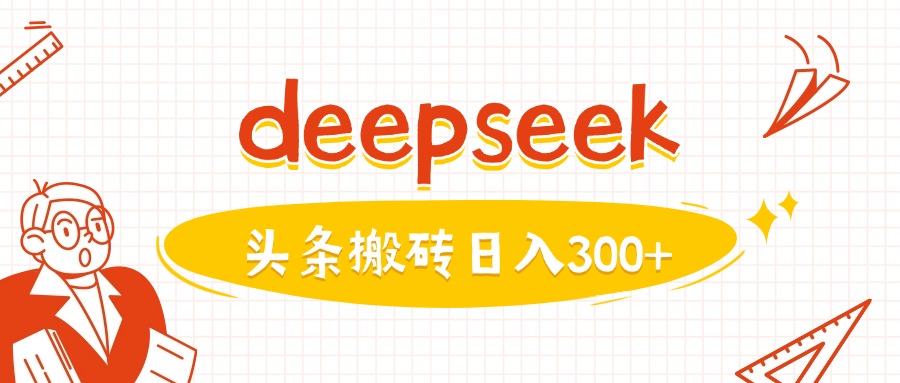 利用deepseek分钟一篇图文，做头条日入3张 - 识享社-识享社