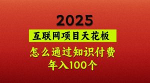 2025项目天花板,普通怎么通过知识付费翻身,年入百个【揭秘】-识享社