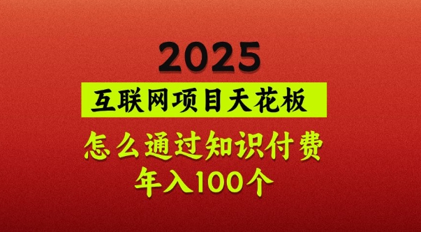 2025项目天花板,普通怎么通过知识付费翻身,年入百个【揭秘】 - 识享社-识享社