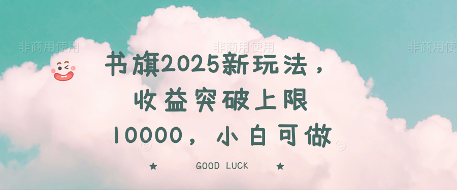 书旗2025新玩法，收益突破上限10000，小白可做 - 识享社-识享社