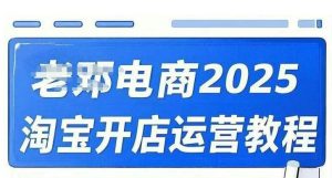 2025淘宝开店运营教程直通车，直通车，万相无界，网店注册经营推广培训视频课程-识享社
