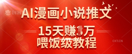 在抖音做AI漫画小说推文，15天挣了1w，喂饭级教程来了 - 识享社-识享社