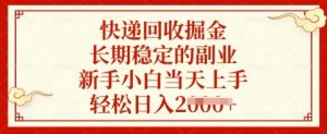 快递回收掘金，长期稳定的副业，新手小白当天上手，轻松日入多张【揭秘】-识享社