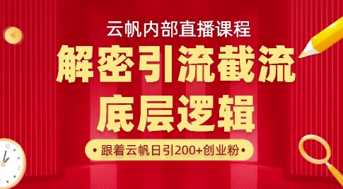 云帆内部直播课·首次解密彻底打通你的引流思路,从底层逻辑到实操落地,当天引爆你的通讯录 - 识享社-识享社