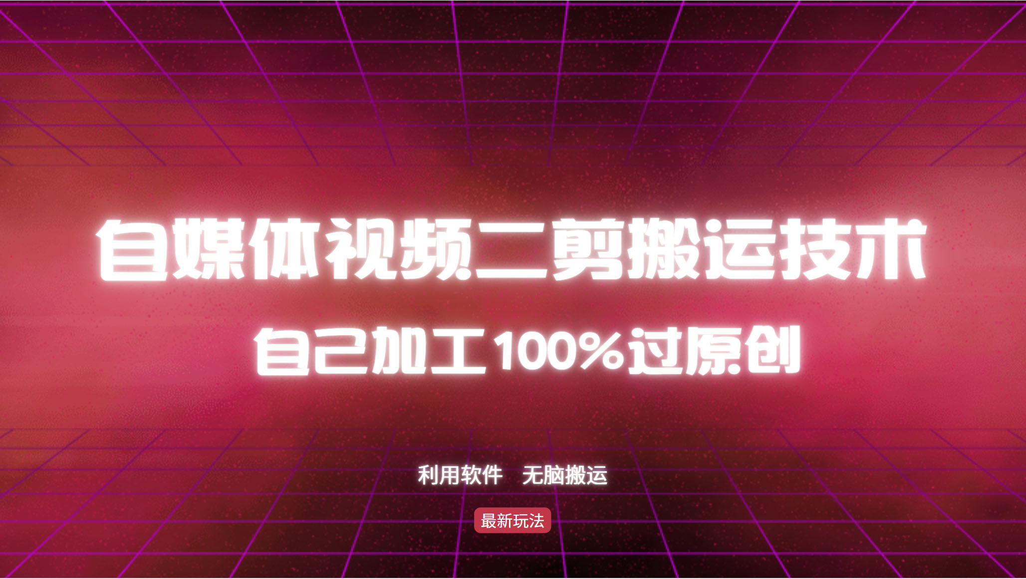 详细教你自媒体视频二剪搬运技术,自己加工100%过原创,无脑搬运 - 识享社-识享社