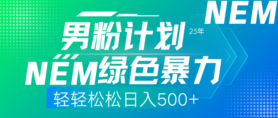 25年新男粉计划绿色暴力项目轻轻松松日收500+ - 识享社-识享社