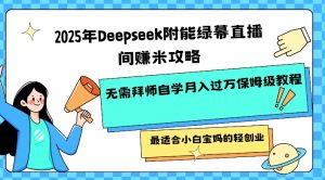 2025年Deepseek附能绿幕直播间挣米攻略无需拜师自学月入过W保姆级教程,最适合小白宝妈的轻创业-识享社