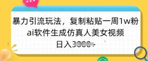 暴力引流玩法，复制粘贴一周1w粉，ai软件生成仿真人美女视频，日入多张-识享社