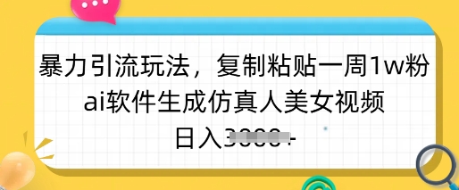 暴力引流玩法,复制粘贴一周1w粉,ai软件生成仿真人美女视频,日入多张 - 识享社-识享社