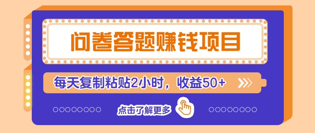 问卷答题赚钱项目，新手小白也能操作，每天复制粘贴2小时，收益50+ - 识享社-识享社