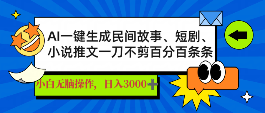 AI一键生成民间故事、推文、短剧，日入3000+，一刀百分百条条爆款 - 识享社-识享社