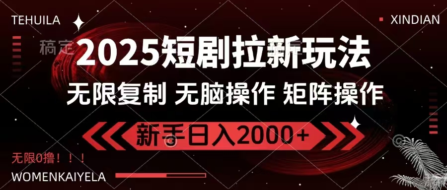 2025短剧拉新玩法，无需注册登录，无限0撸，无脑批量操作日入2000+ - 识享社-识享社