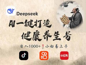 DeepSeek做养生号，一条作品涨粉2万+，轻松日入300+-识享社