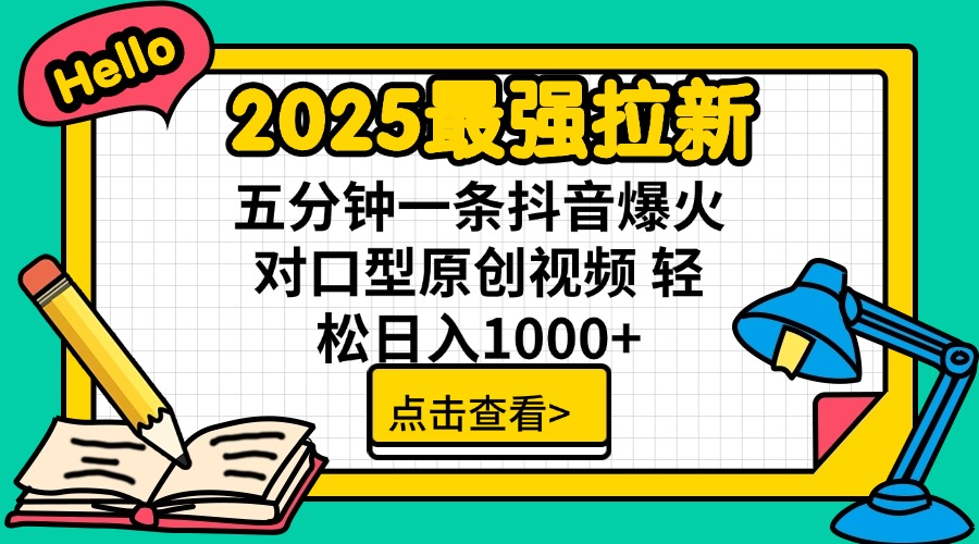 2025最强拉新 单用户下载7元佣金 五分钟一条抖音爆火对口型原创视频 轻… - 识享社-识享社