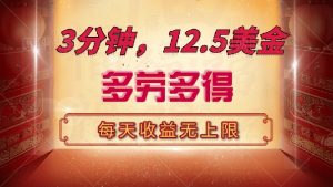 三分钟，12.5美金，每天无限自撸，多劳多得，收益无上限-识享社