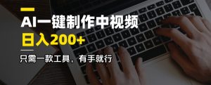 AI一键制作中视频,日入200+,只需一款工具,有手就行-识享社