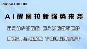零门槛，AI醒图拉新席卷全网，5分钟产出爆款，日入四位数，附赠官方挂载权限-识享社