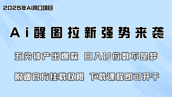零门槛,AI醒图拉新席卷全网,5分钟产出爆款,日入四位数,附赠官方挂载权限 - 识享社-识享社