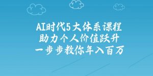 AI时代5大体系课程:助力个人价值跃升,一步步教你年入百万-识享社