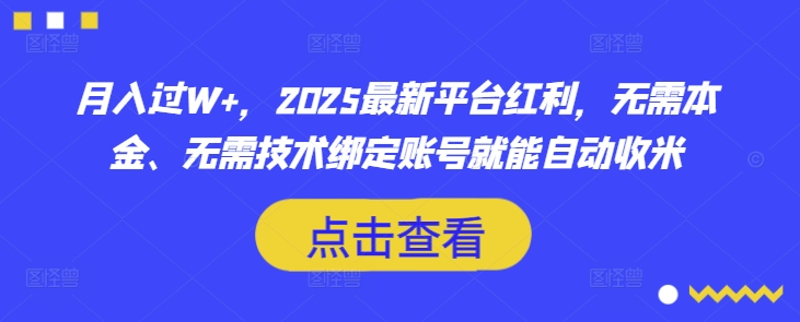 月入过W+,2025最新平台红利,无需本金、无需技术绑定账号就能自动收米 - 识享社-识享社