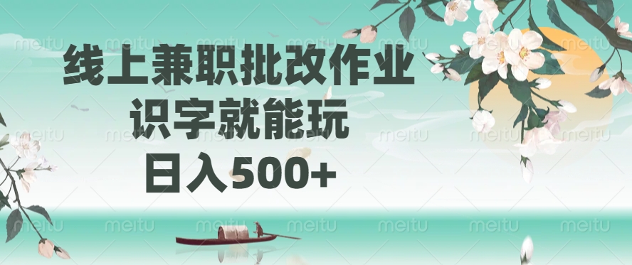 线上兼职批改作业，识字就能玩，日入500+ - 识享社-识享社