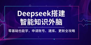 Deepseek搭建智能知识外脑，零基础也能学，申请账号、建库、更新全攻略-识享社
