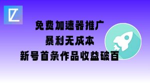 免费加速器推广项目_新号首条作品收益破百【图文+视频+2w字教程】-识享社