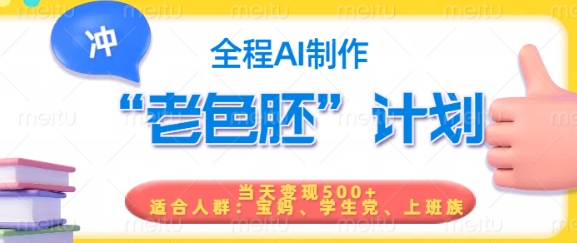 短视频老色胚计划，5分钟一个原创，当天变现5张，全程AI - 识享社-识享社