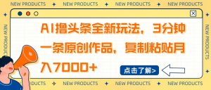 AI撸头条全新玩法，3分钟一条原创作品，复制粘贴月入7000+-识享社