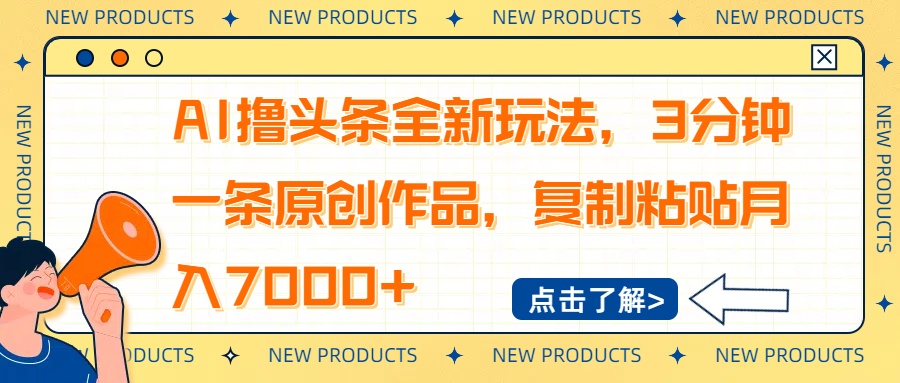 AI撸头条全新玩法，3分钟一条原创作品，复制粘贴月入7000+ - 识享社-识享社